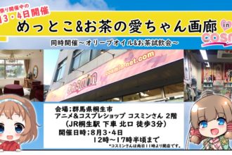 群馬県桐生市でやります！めっとこ&お茶の愛ちゃん画廊！